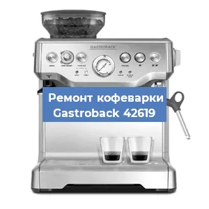 Замена прокладок на кофемашине Gastroback 42619 в Новосибирске